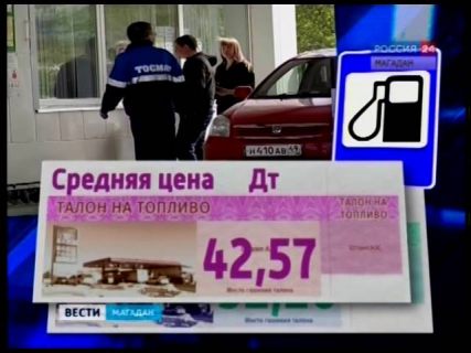 В Магадане цены на нефтепродукты остаются на прежнем уровне в Магадане « автомагадан